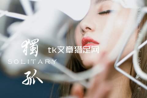tk文章猎足网